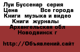 Луи Буссенар (серия 1) › Цена ­ 2 500 - Все города Книги, музыка и видео » Книги, журналы   . Архангельская обл.,Новодвинск г.